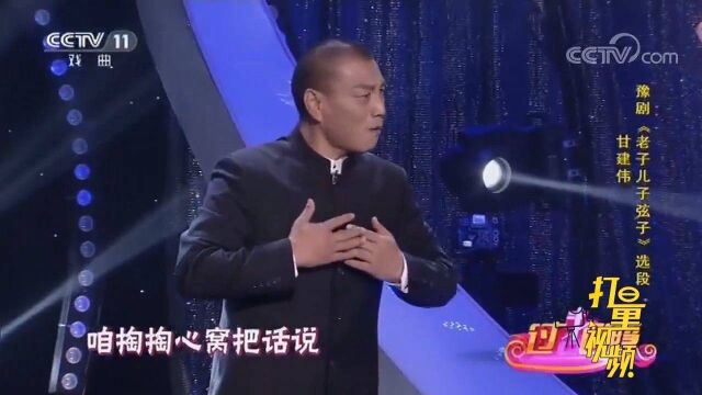 甘建伟演绎豫剧《老子儿子弦子》,行腔潇洒,韵味十足