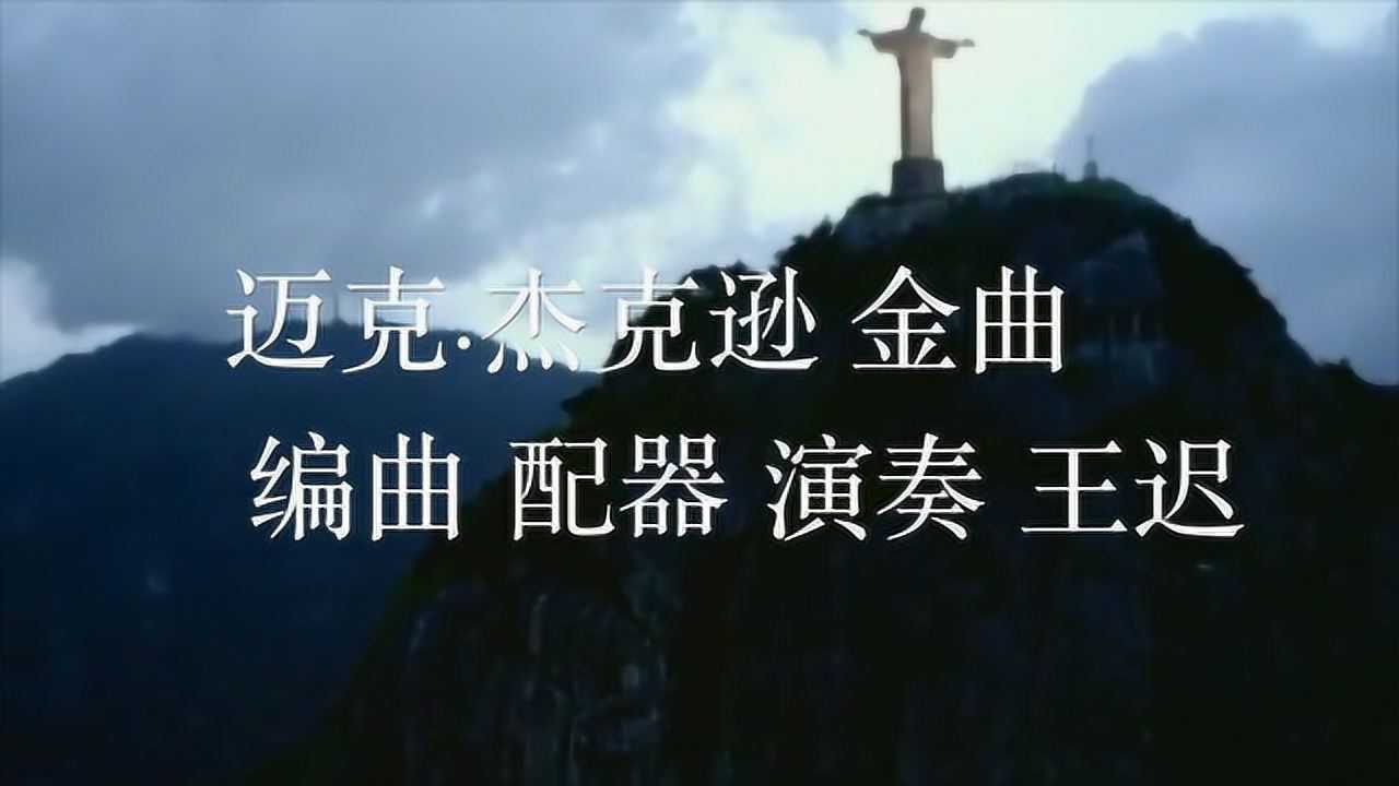 王迟手风琴演奏迈克杰克逊金曲