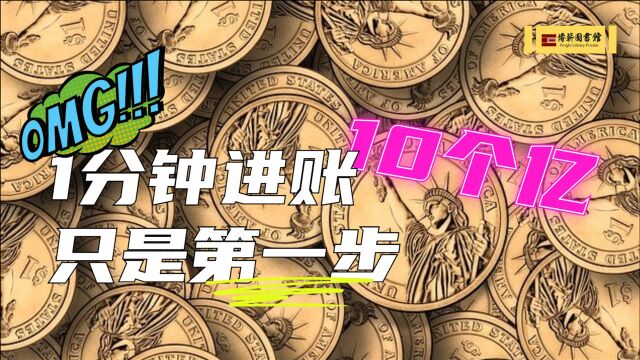 1分钟进账10个亿只是第一步