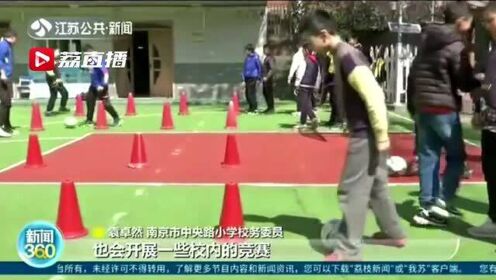 多江苏校开发特色体育课 让学生真正“动起来”