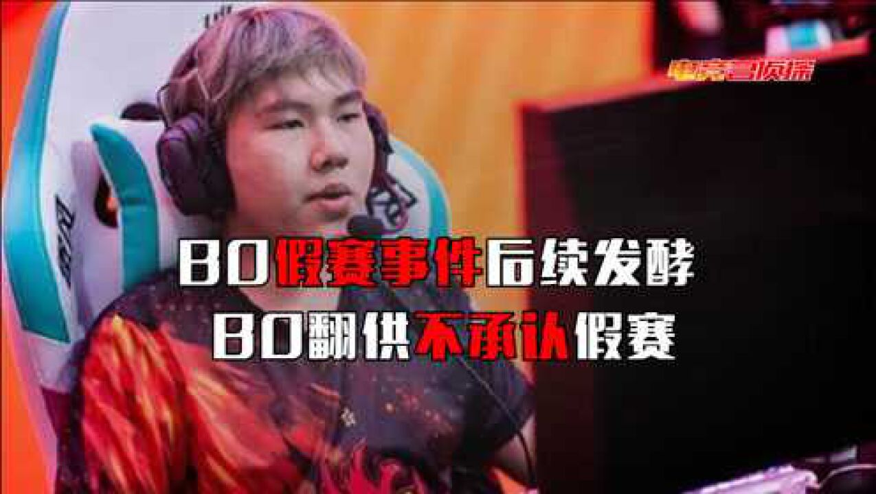 电竞名侦探bo假赛事件后续发酵bo翻供不承认假赛