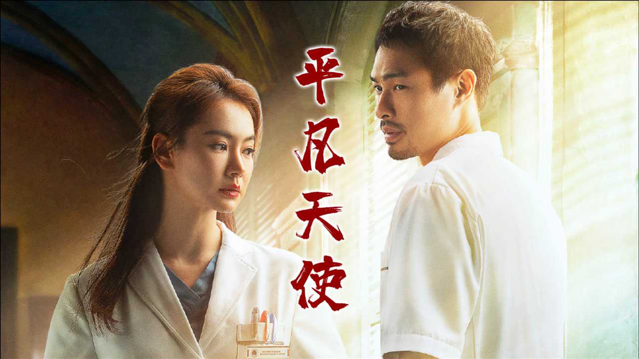 一起深呼吸 用《平凡天使》打开《一起深呼吸》,致敬最美天使!