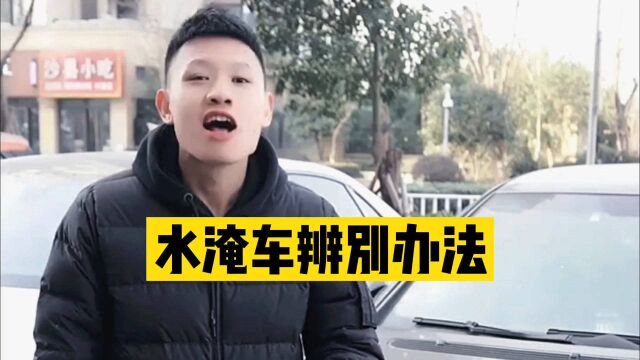 如何辨别是否为浸水车?老司机教你几招,保证不会上当!