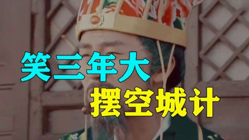 报告老板：笑三年，诸葛亮大摆空城计，和郭麒麟唱起歌还是现代歌