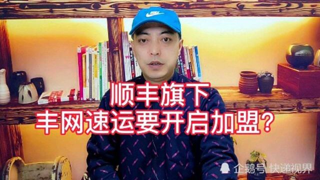 顺丰旗下丰网速运要起网?快递从业者的机会来了