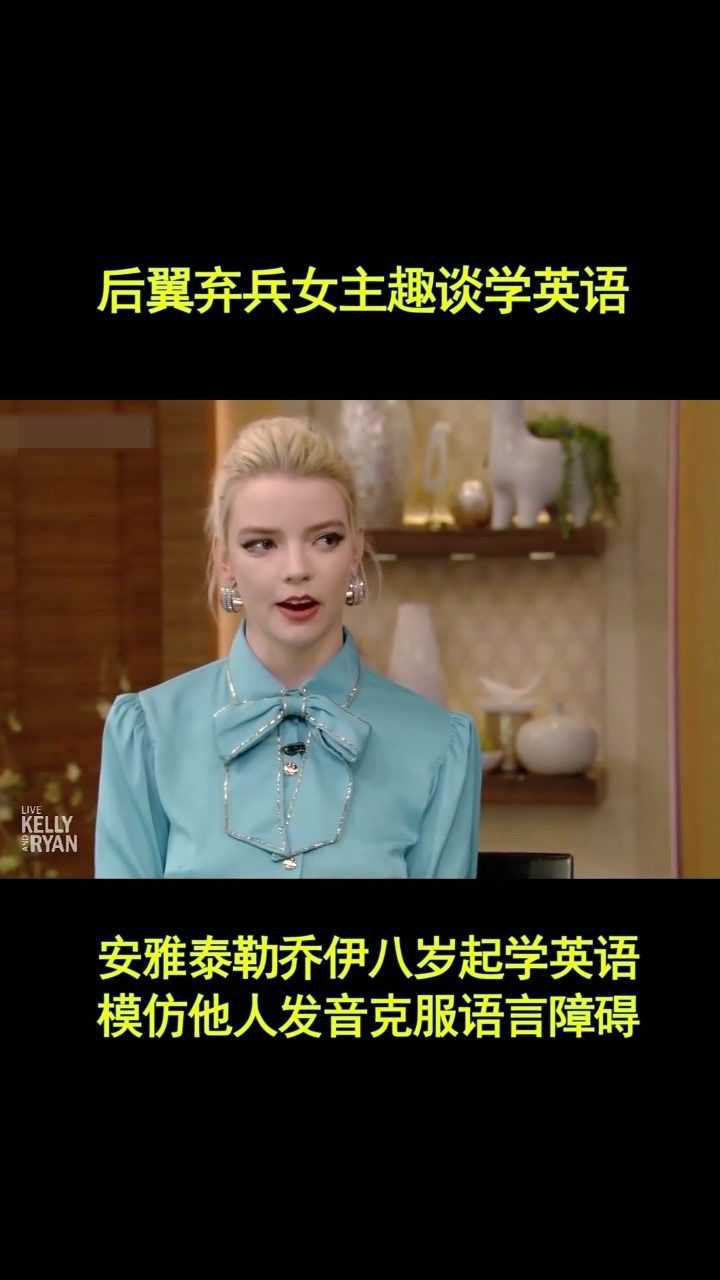 后翼弃兵女主趣谈英语学习经历职场白领如何海外游学安雅泰勒乔伊八岁