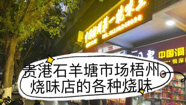 贵港石羊塘市场梧州烧味店的各种烧味