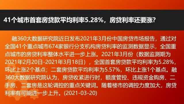 41个城市首套房贷款平均利率5.28%,房贷利率还要涨?