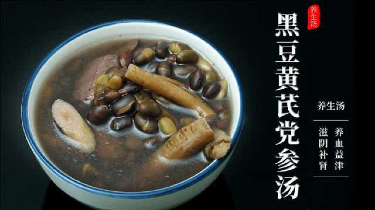 广东靓汤:黑豆党参黄芪炖瘦肉汤,一道补肾汤,下料和做法都很简单腾讯视频