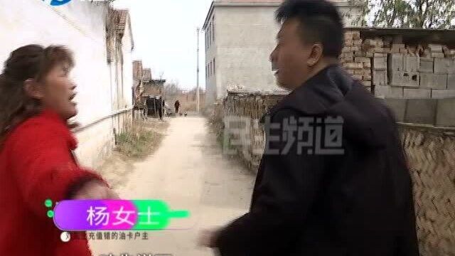 河南商丘:男子软件充值一万多元加油卡,却输错卡号充值到别人卡上,这钱能要回来吗?