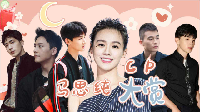 你是我的城池营垒马思纯cp大赏你更pick哪一个