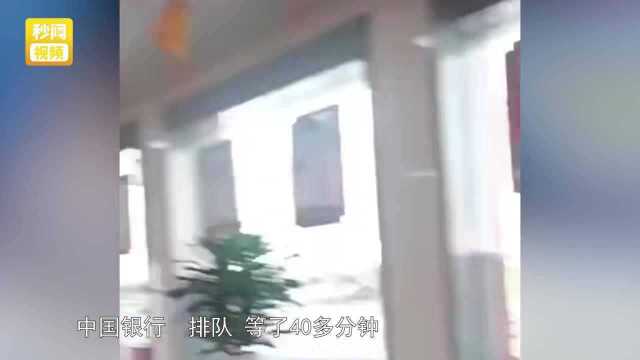 女子去银行办业务等四十分钟还没办完,看到银行窗口后女子怒了