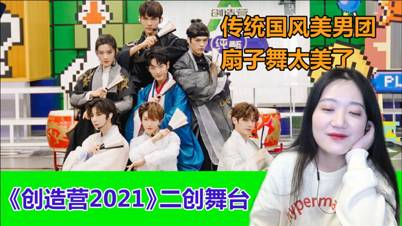 創造營2021劉宇組國風二創舞臺扇子舞跳主題曲碰撞的火花太美了