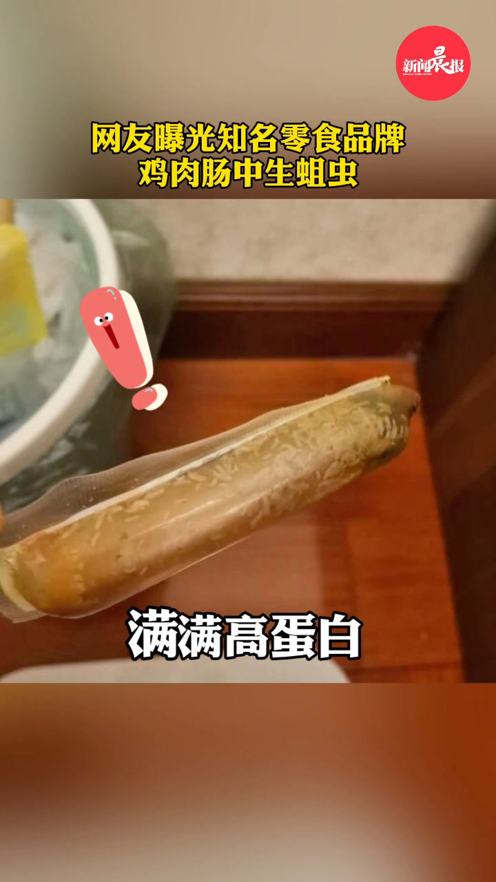 良品铺子鸡肉肠被曝生蛆目前仍正常售卖你还敢买吗