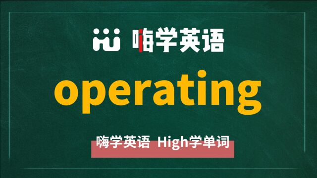 英语单词operating是什么意思,同根词有吗,同近义词有哪些,相关短语呢,可以怎么使用,你知道吗