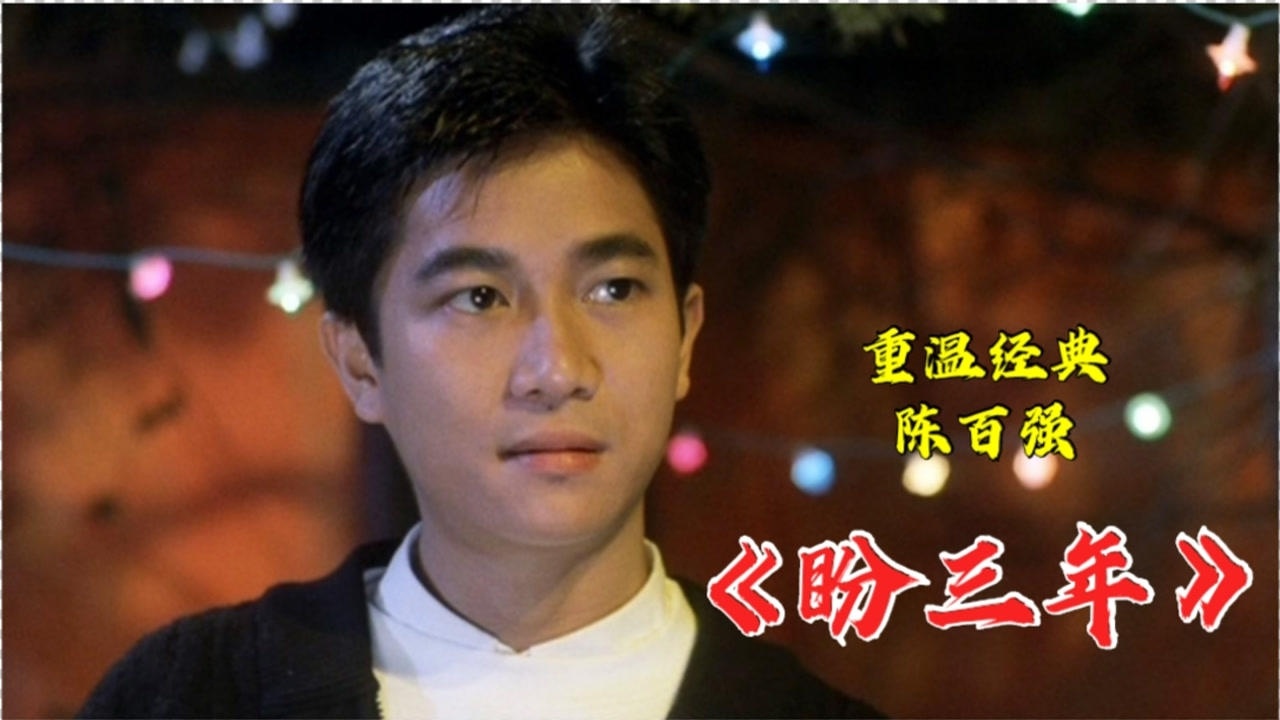 重温时代金曲陈百强的经典老歌盼三年柔情蜜意的经典情歌粤语怀旧金曲