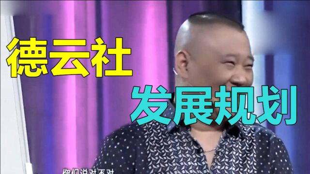 德云社发展规划,仅第一条郭德纲就怒了:去你的吧!