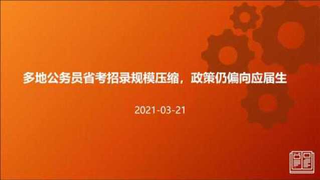 多地公务员省考招录规模压缩,政策仍偏向应届生