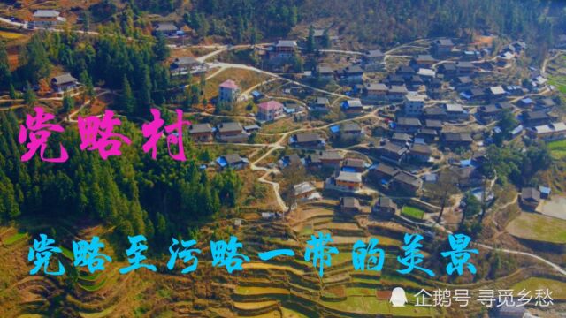 航拍贵州从江,党略村,污略至党略一带乡村梯田美景.