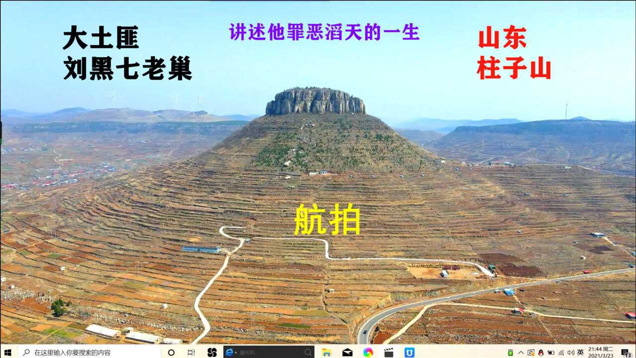 曾经横行大半个中国的混世魔王大土匪刘黑七老巢山东柱子山