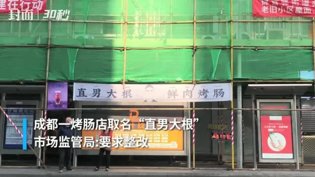 云投诉|成都一烤肠店取名被指低俗营销 市民直呼“辣眼睛”