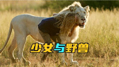 少女把野兽当朋友，一路护送它到保护区，由真狮子拍摄的治愈电影