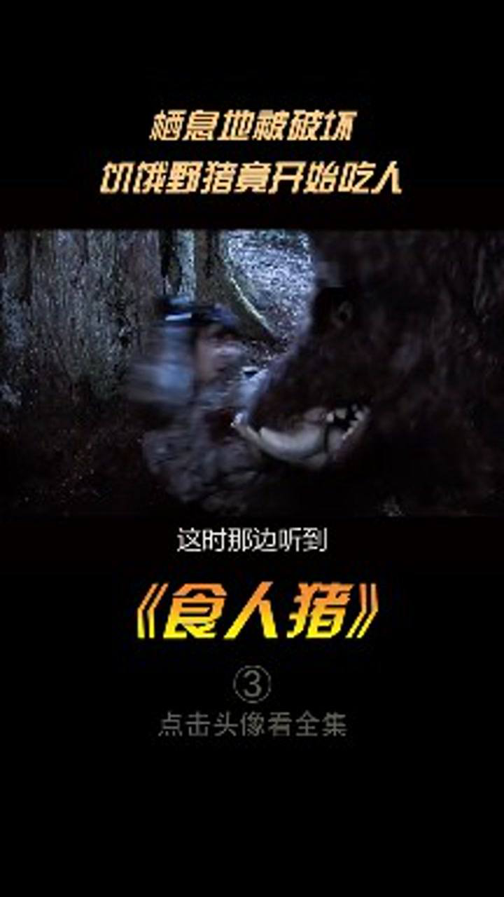 食人猪第三集_腾讯视频