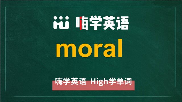 英语单词moral是什么意思,同根词有吗,同近义词有哪些,相关短语呢,可以怎么使用,你知道吗