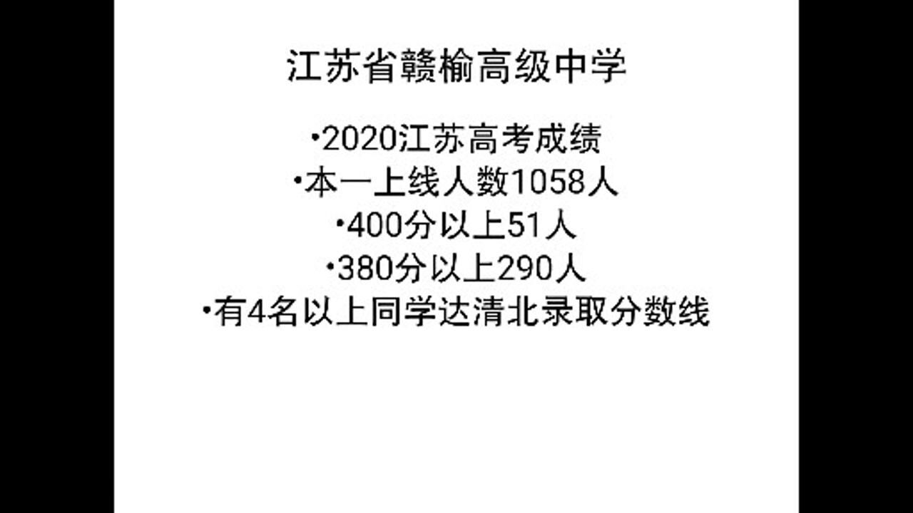 江苏省赣榆高级中学2020高考本一达线人数1058人