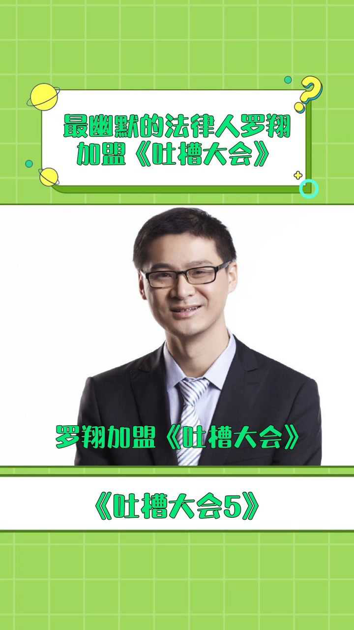 吐槽大会罗翔加盟吐槽大会坐等罗老师在吐槽的精彩发言
