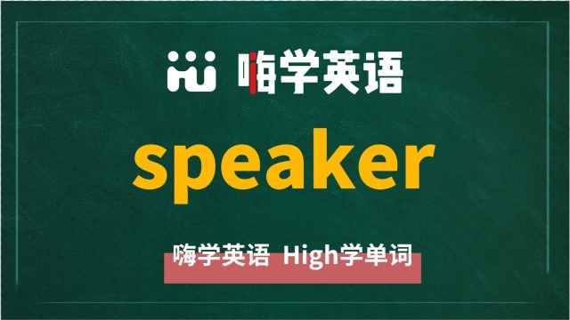 英语单词speaker是什么意思,同根词有吗,同近义词有哪些,相关短语呢,可以怎么使用,你知道吗