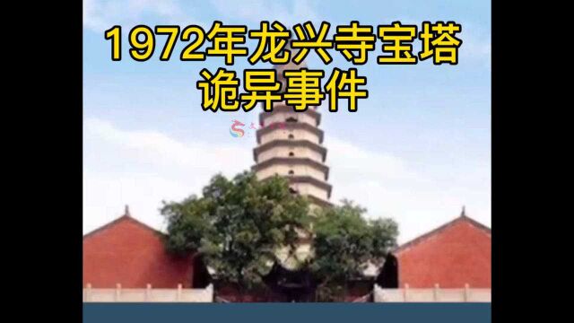 1972年龙兴寺宝塔诡异事件!