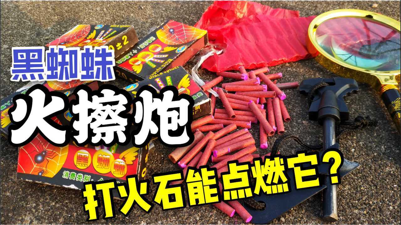 小伙用打火石点鞭炮,能顺利点燃黑蜘蛛火擦炮?_腾讯视频