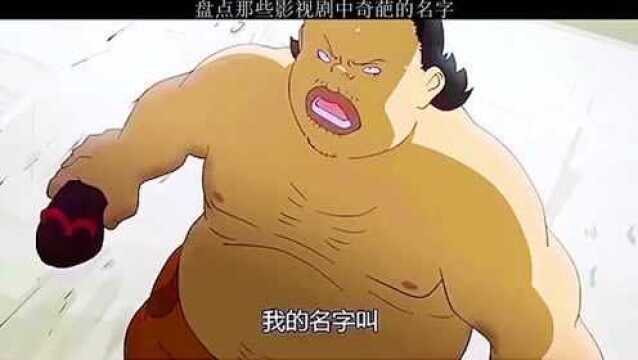 你见过最沙雕的名字是什么?