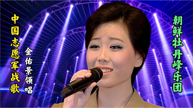 雄赳赳气昂昂过鸭绿江牡丹峰乐团一开口就令人振奋金佑景领唱
