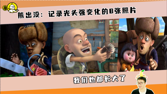熊出没:记录光头强变化的8张照片!强哥在成长,我们也都长大了