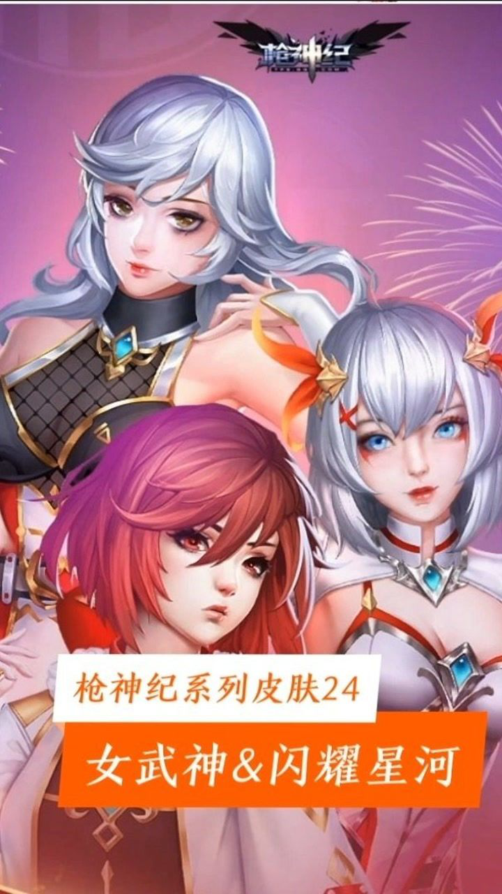 游戏 #枪神纪 系列#皮肤 24:女武神&闪耀星河