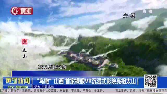 “鸟瞰”山西 首家裸眼VR沉浸式影院亮相太山