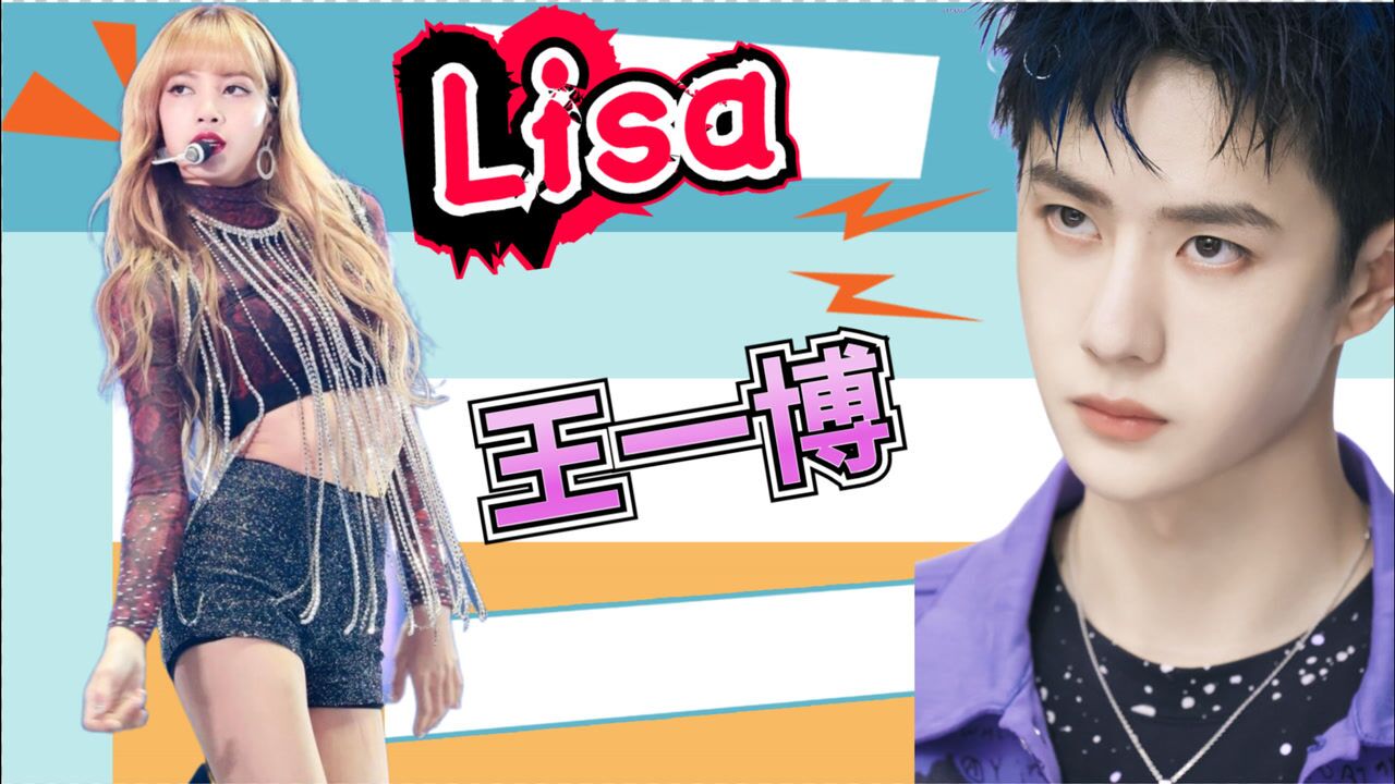 当王一博与Lisa同台会怎样?刘维演绎的淋漓尽致!_高清1080P在线观看平台_腾讯视频