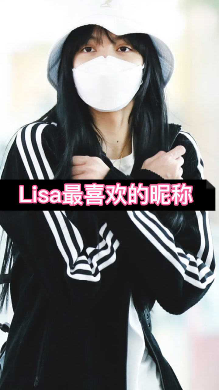 lisa最喜歡的暱稱