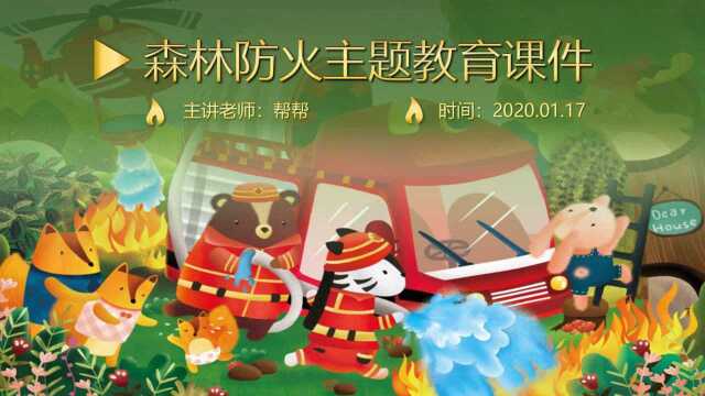 森林防火主题教育课件,主题教育培训PPT,完整内容直接演示