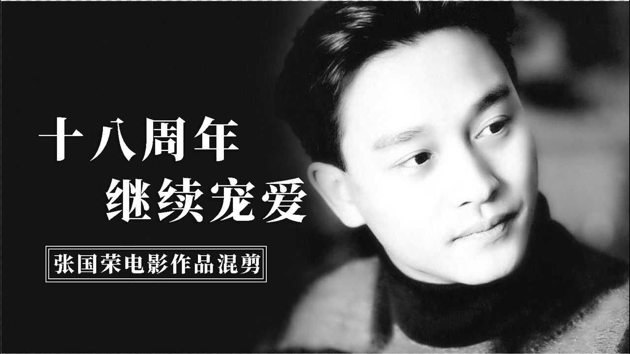 张国荣逝世十八周年_风华绝代,继续宠爱!纪念张国荣逝世18周年电影作品混剪_高清1080P在线观看平台_腾讯视频