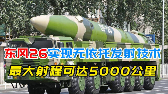 超级导弹亮相!东风26实现无依托发射技术,最大射程可达5000公里