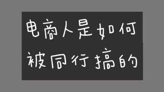 做电商到底难不难?看完这个视频你就知道了