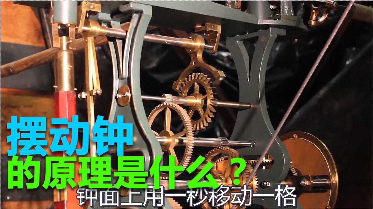 摆钟的原理是什么?_腾讯视频