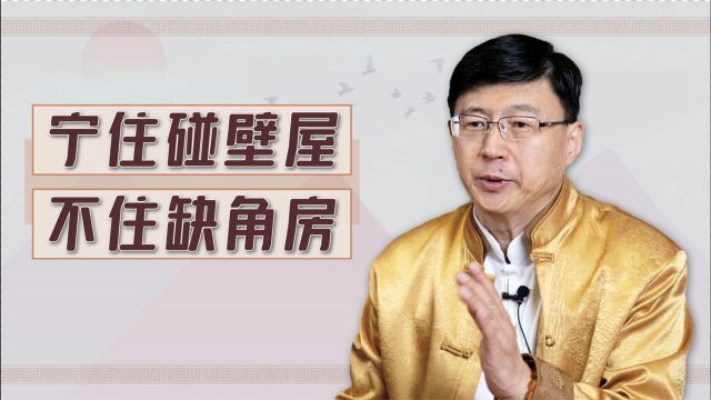 “宁住碰壁屋,不住缺角房”,老话指的啥房子户型?靠谱吗?