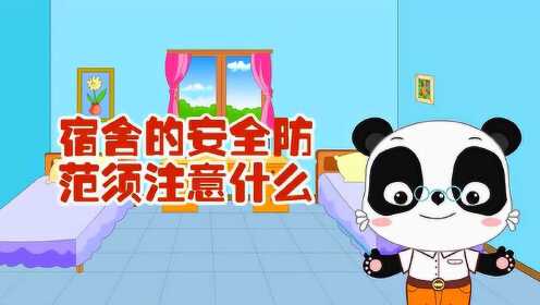 宿舍的安全防范须注意什么_少儿_动画片大全_腾讯视频