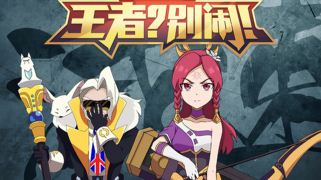 王者？别闹！第2季 18集