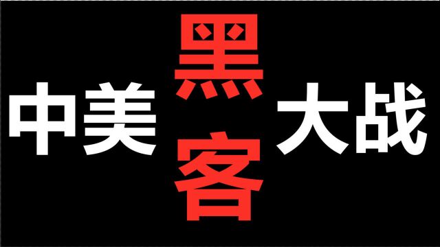 为什么20年前8万中国黑客将国旗插到白宫网站?背后原因令人乍舌