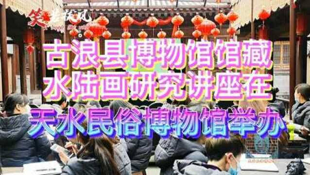 古浪县博物馆馆藏水陆画研究讲座,在天水民俗博物馆举办